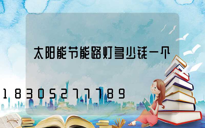 太阳能节能路灯多少钱一个