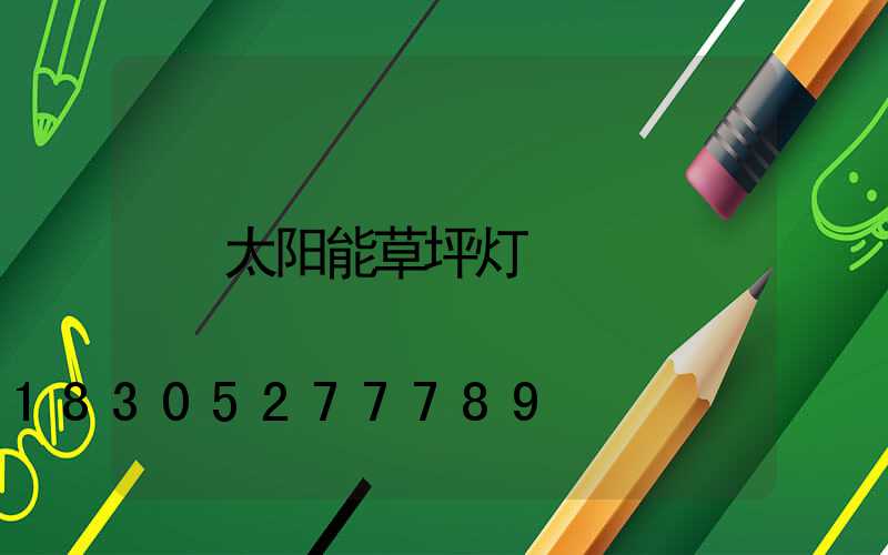 太阳能草坪灯