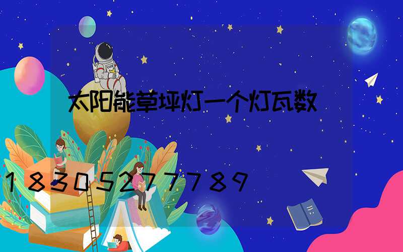 太阳能草坪灯一个灯瓦数