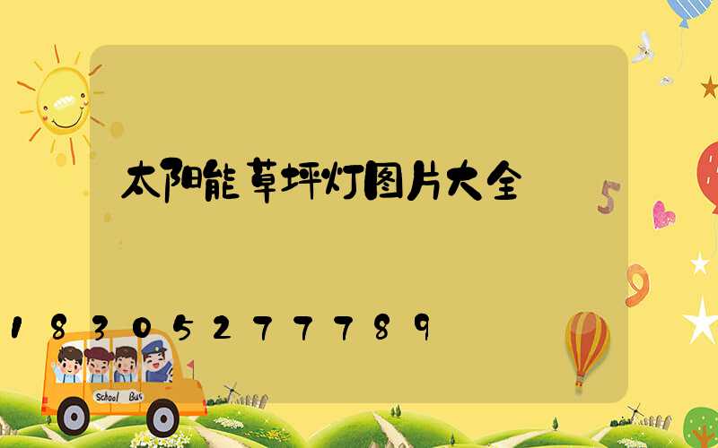 太阳能草坪灯图片大全