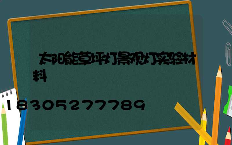 太阳能草坪灯景观灯实验材料