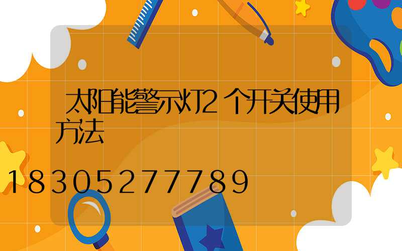 太阳能警示灯2个开关使用方法