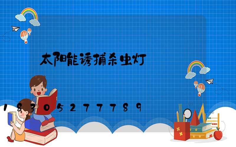 太阳能诱捕杀虫灯