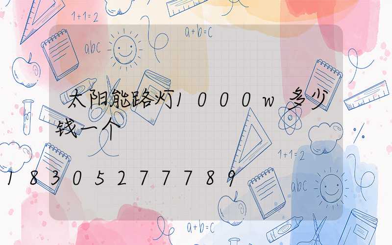 太阳能路灯1000w多少钱一个