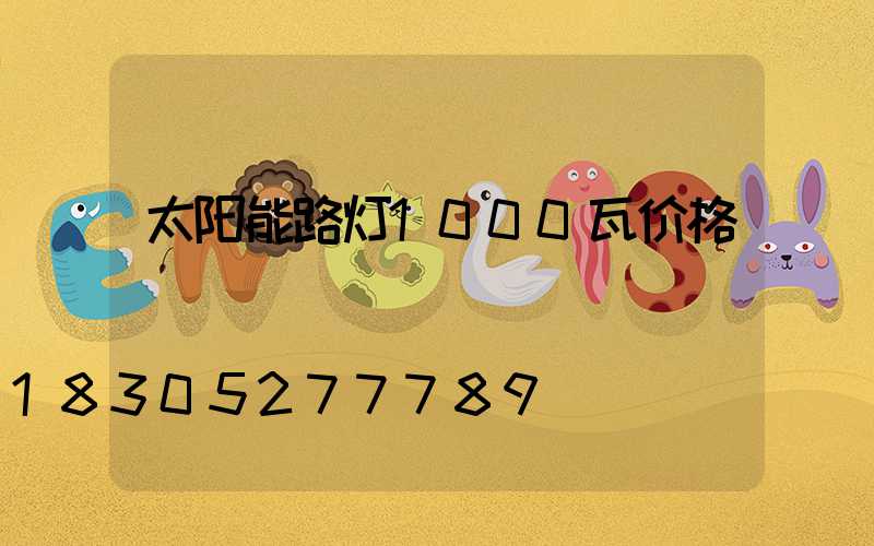 太阳能路灯1000瓦价格
