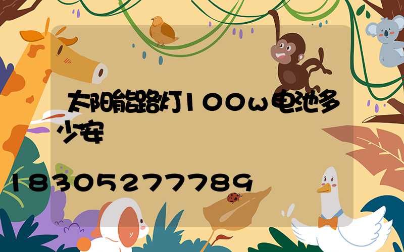 太阳能路灯100w电池多少安