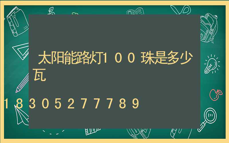 太阳能路灯100珠是多少瓦