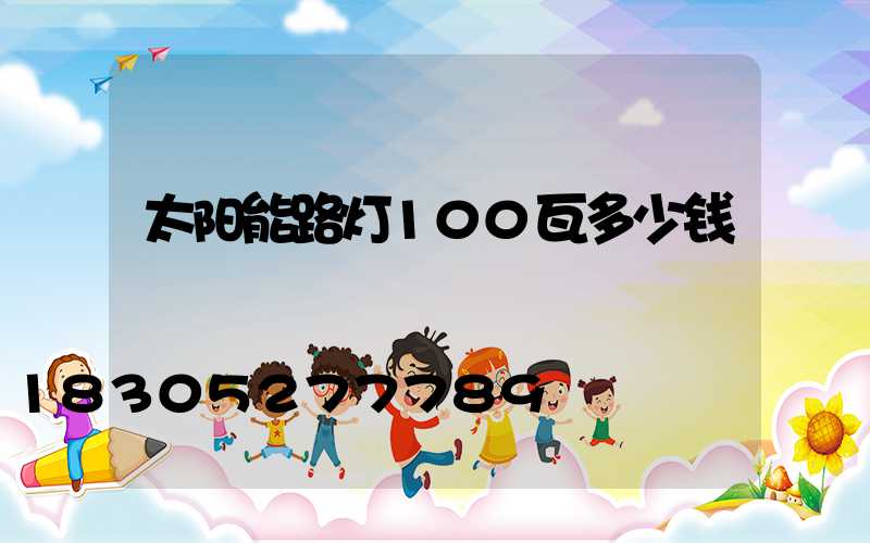 太阳能路灯100瓦多少钱