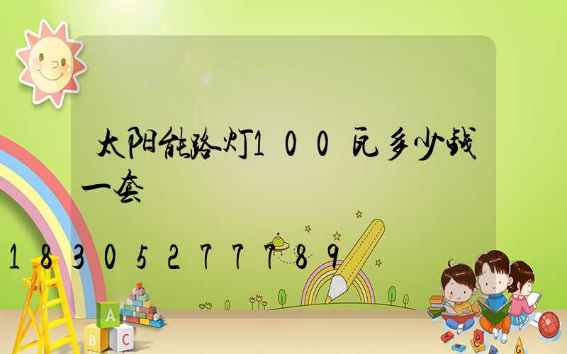 太阳能路灯100瓦多少钱一套