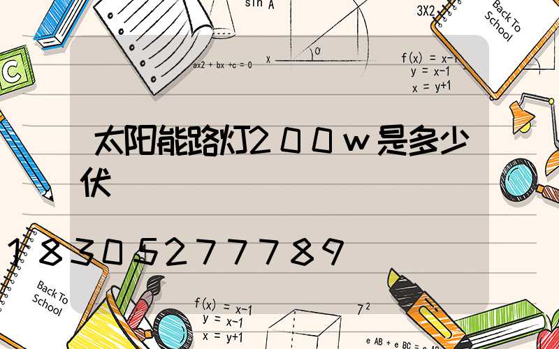 太阳能路灯200w是多少伏