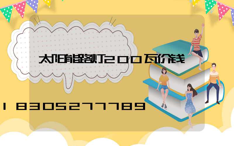 太阳能路灯200瓦价钱