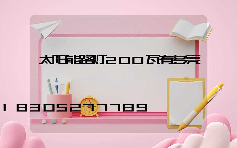 太阳能路灯200瓦有多亮