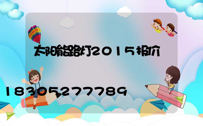 太阳能路灯2015报价