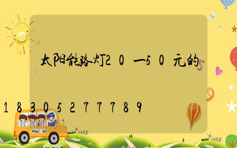 太阳能路灯20一50元的