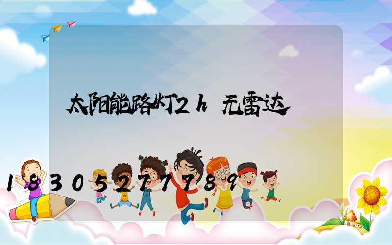 太阳能路灯2h无雷达