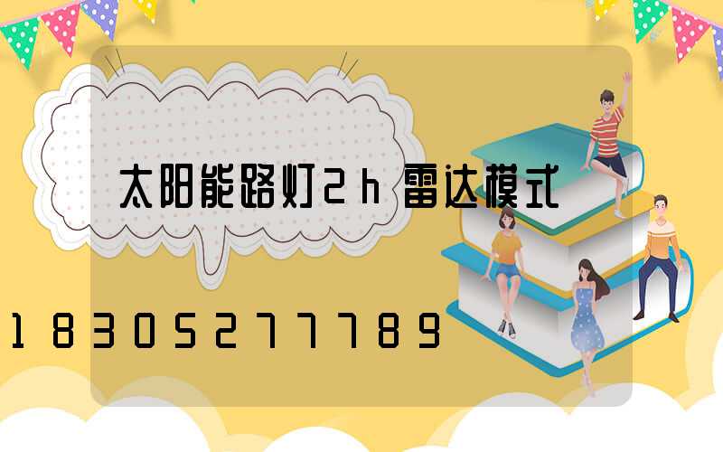 太阳能路灯2h雷达模式