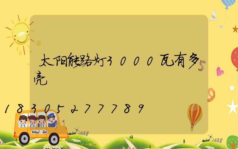 太阳能路灯3000瓦有多亮
