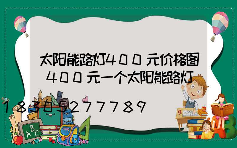 太阳能路灯400元价格图(400元一个太阳能路灯)