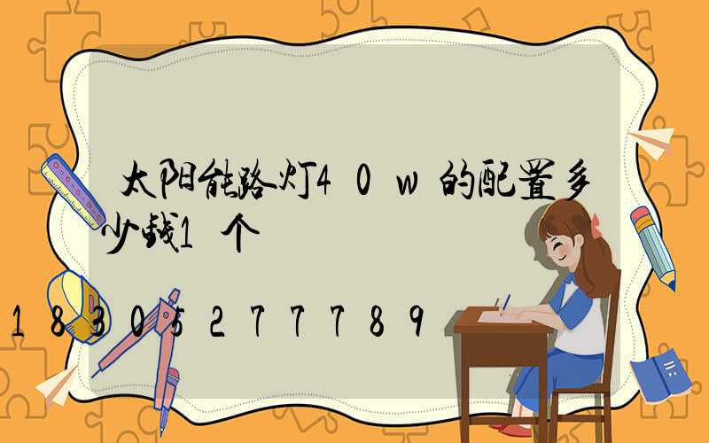 太阳能路灯40w的配置多少钱1个