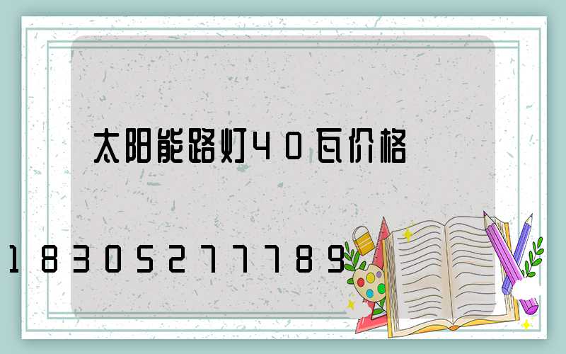 太阳能路灯40瓦价格