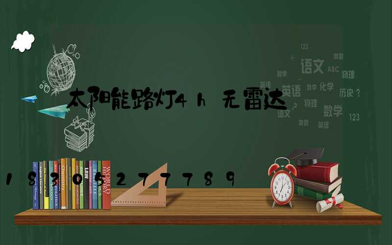 太阳能路灯4h无雷达