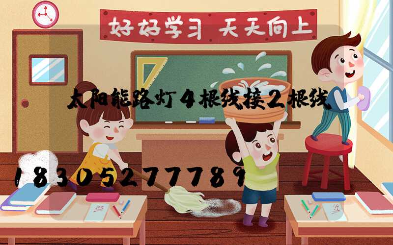 太阳能路灯4根线接2根线