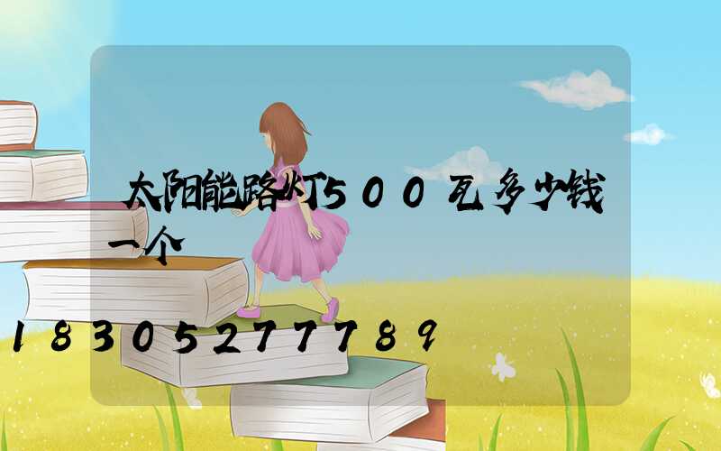 太阳能路灯500瓦多少钱一个