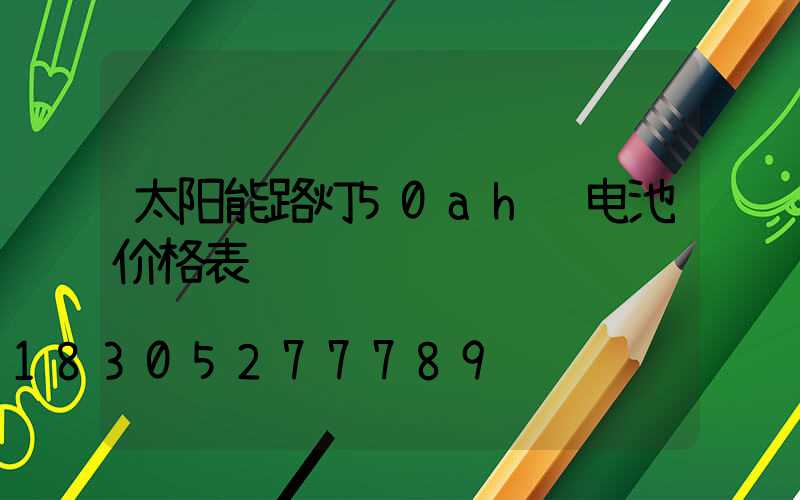 太阳能路灯50ah锂电池价格表