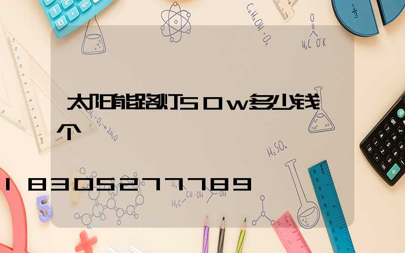 太阳能路灯50w多少钱一个