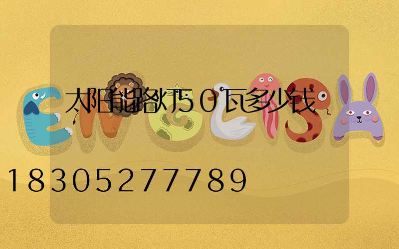 太阳能路灯50瓦多少钱