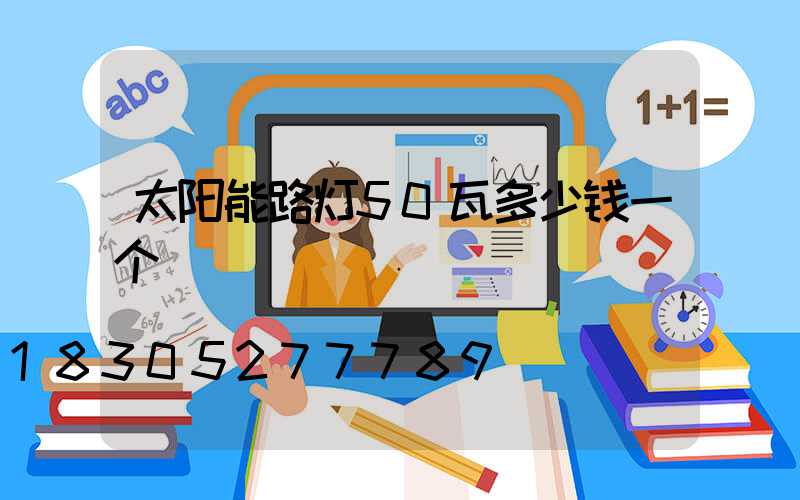 太阳能路灯50瓦多少钱一个