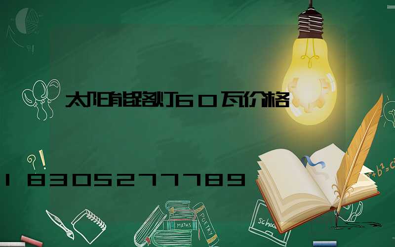 太阳能路灯60瓦价格