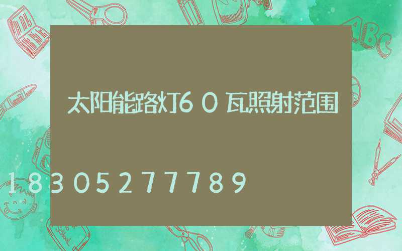 太阳能路灯60瓦照射范围