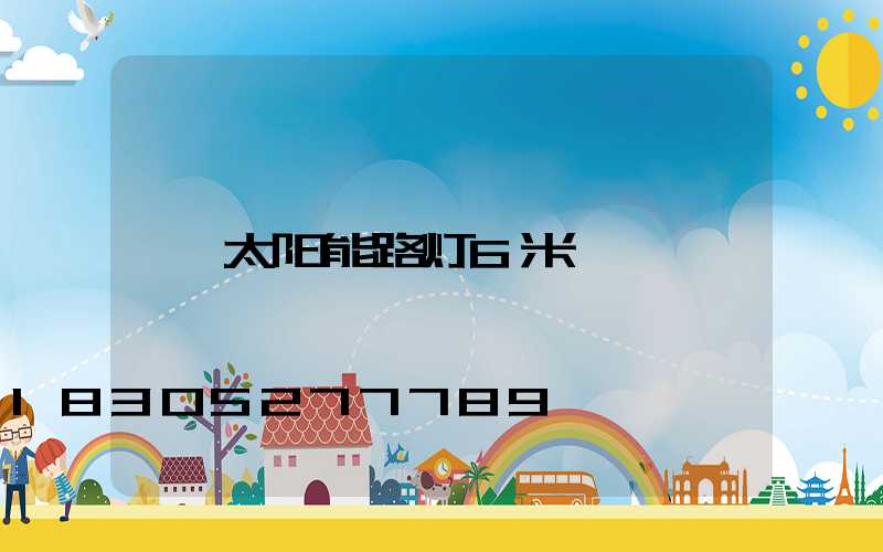太阳能路灯6米