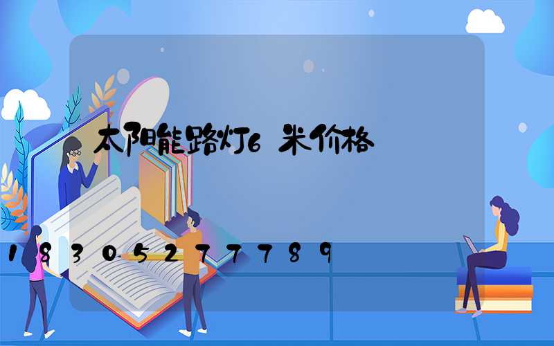 太阳能路灯6米价格
