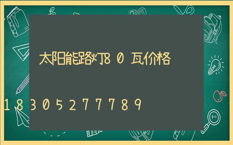 太阳能路灯80瓦价格