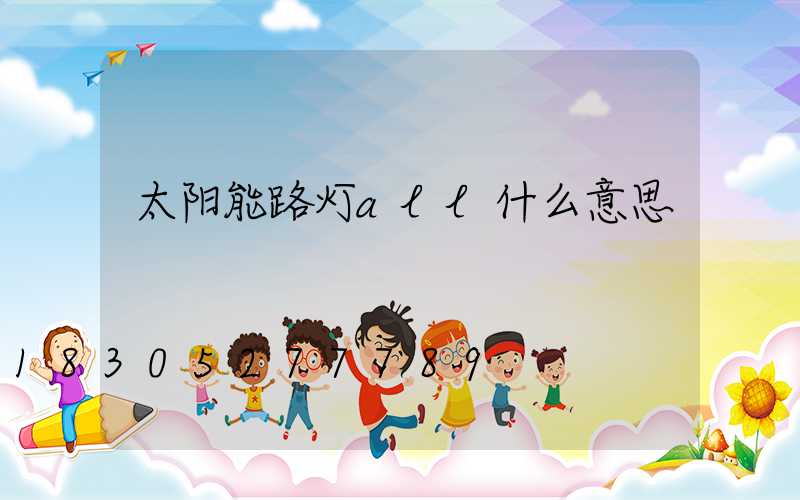 太阳能路灯all什么意思
