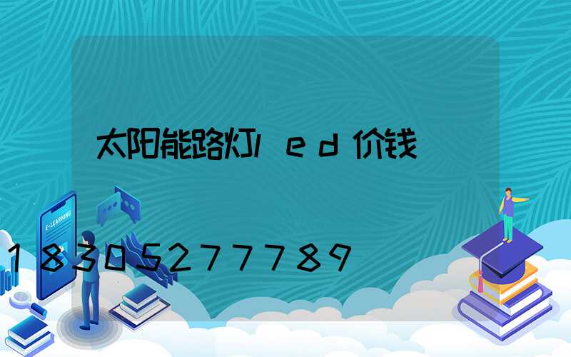 太阳能路灯led价钱