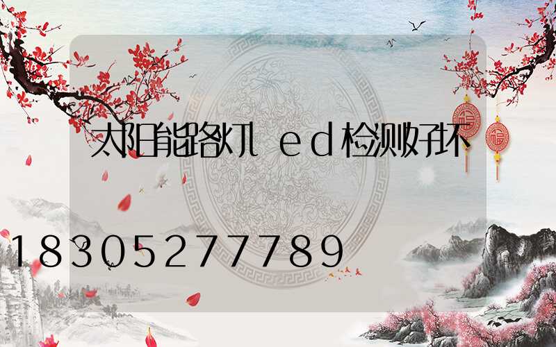 太阳能路灯led检测好坏