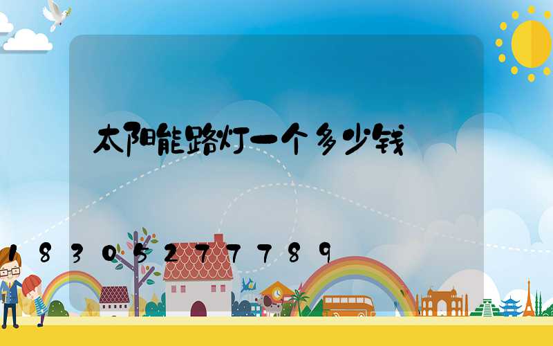 太阳能路灯一个多少钱