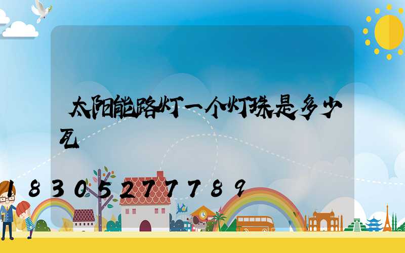 太阳能路灯一个灯珠是多少瓦