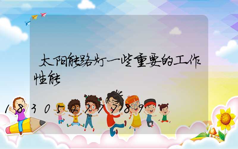 太阳能路灯一些重要的工作性能