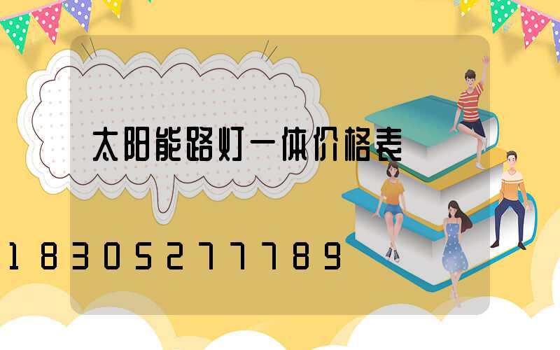 太阳能路灯一体价格表