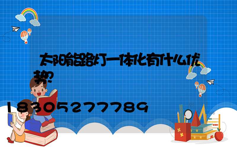 太阳能路灯一体化有什么优势？