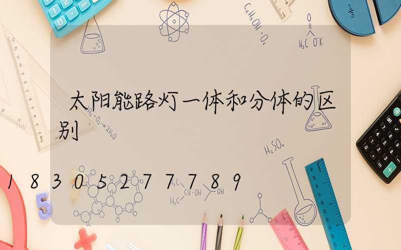 太阳能路灯一体和分体的区别
