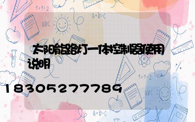 太阳能路灯一体控制器使用说明