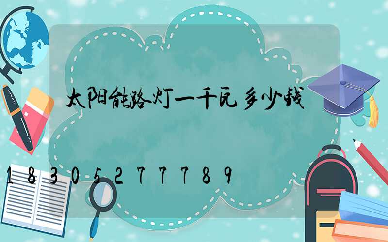 太阳能路灯一千瓦多少钱