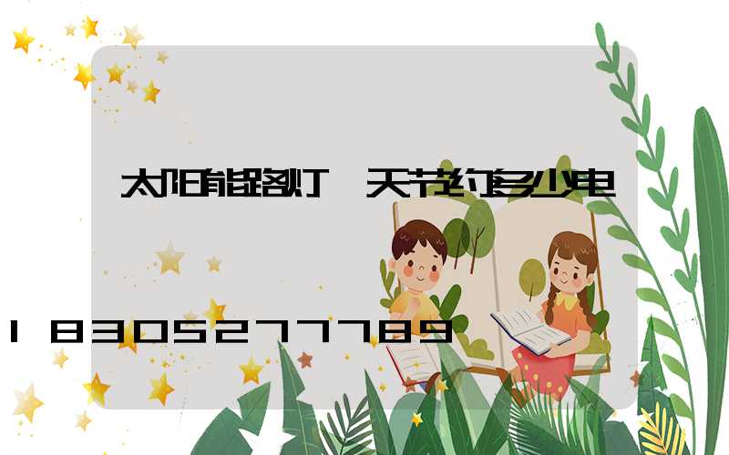 太阳能路灯一天节约多少电