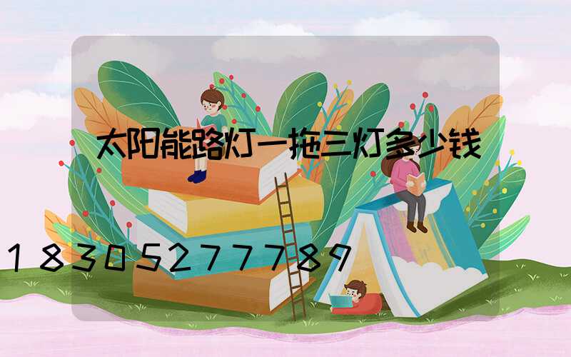 太阳能路灯一拖三灯多少钱