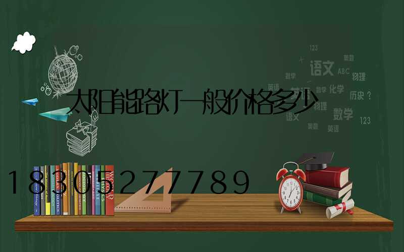 太阳能路灯一般价格多少